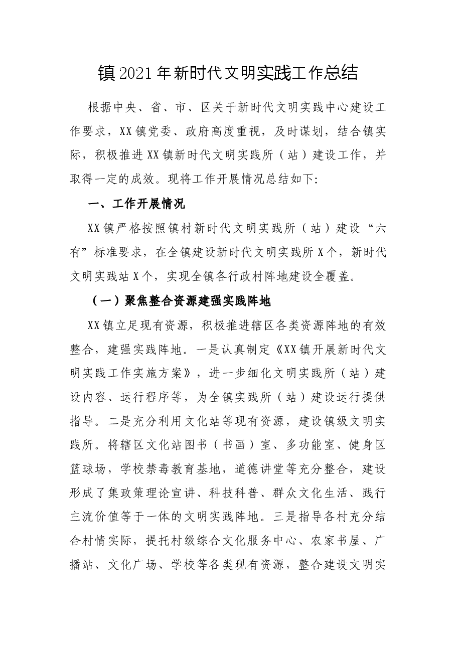 镇2021年新时代文明实践工作总结.docx,第1页预览