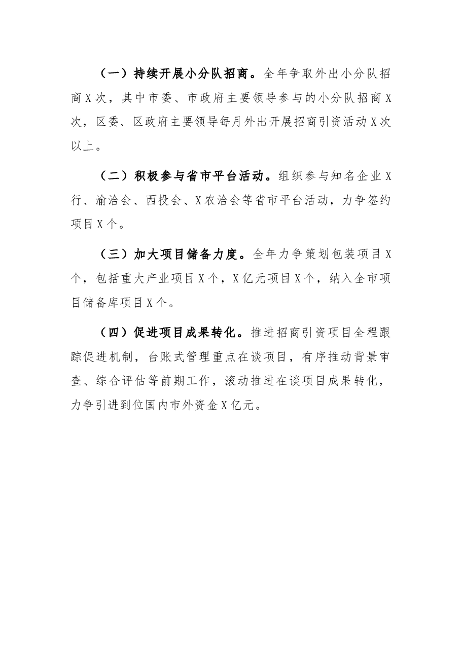 区投资促进局2021年工作总结及2022年工作计划.docx,第4页预览