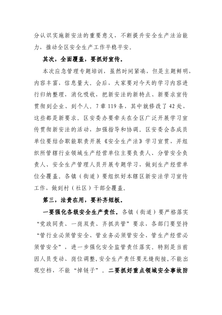 在全区领导干部新安全生产法暨应急管理知识培训会上的主持讲话.docx,第3页预览