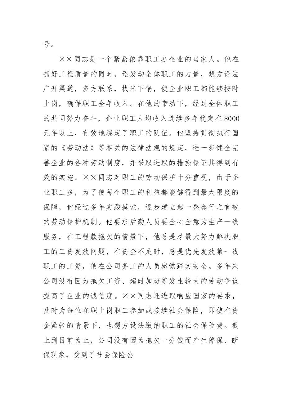 建筑施工企业总经理劳动模范事迹材料.doc,第3页预览