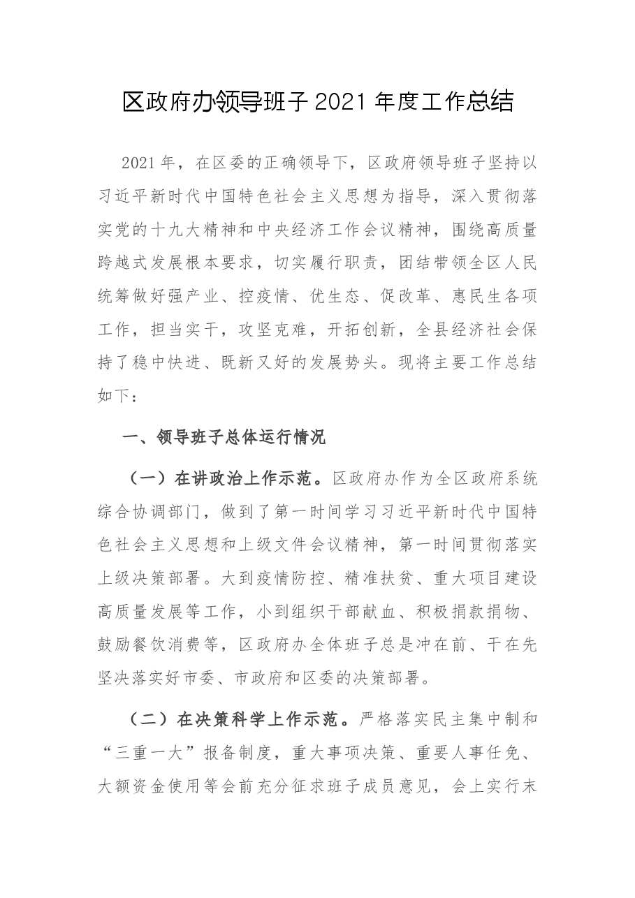 区政府办领导班子2021年度工作总结.docx,第1页预览