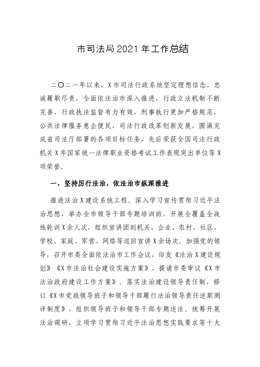 市司法局2021年工作总结.docx,第1页预览