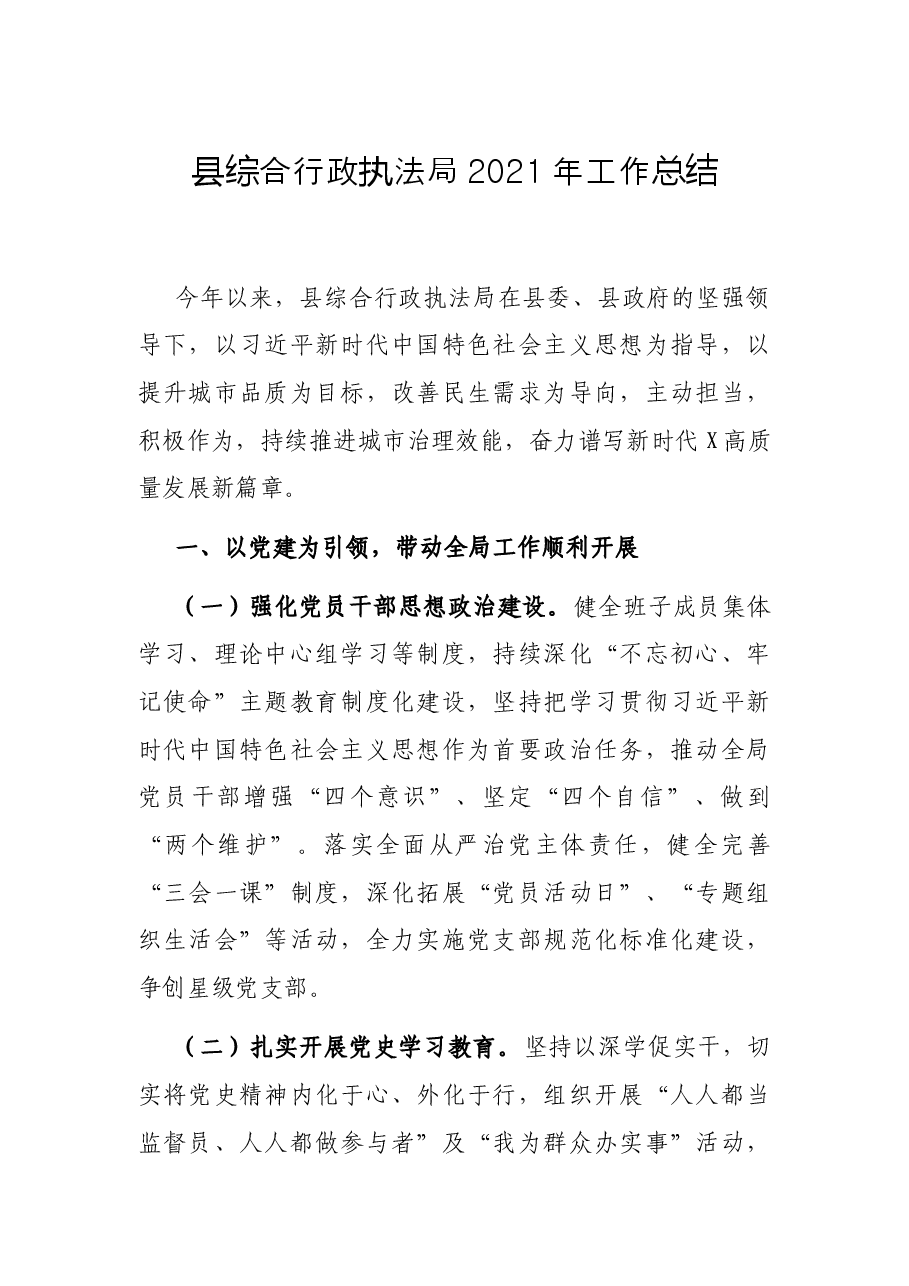 县综合行政执法局2021年工作总结.docx,第1页预览