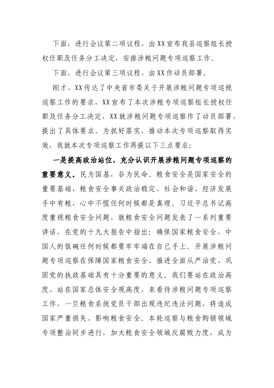 在全县涉粮问题专项巡察动员部署会上的主持词.docx,第2页预览