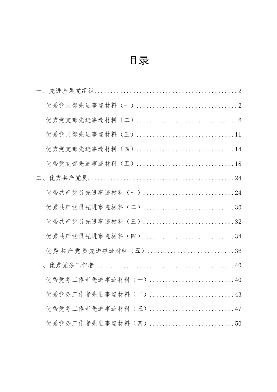 先进基层党组织优秀党支部先进事迹材料.docx，第1页预览