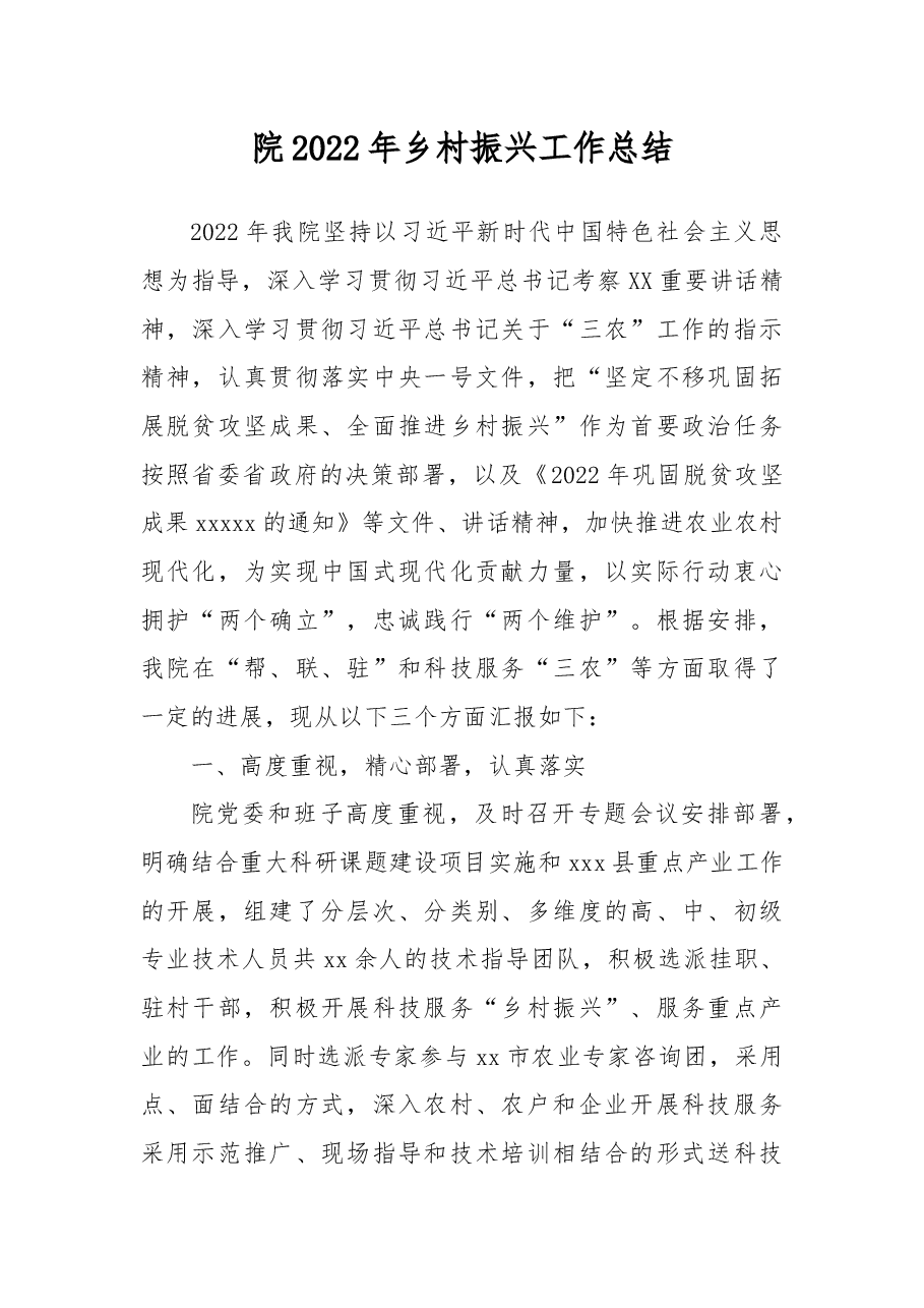 院2022年乡村振兴工作总结.docx，第1页预览