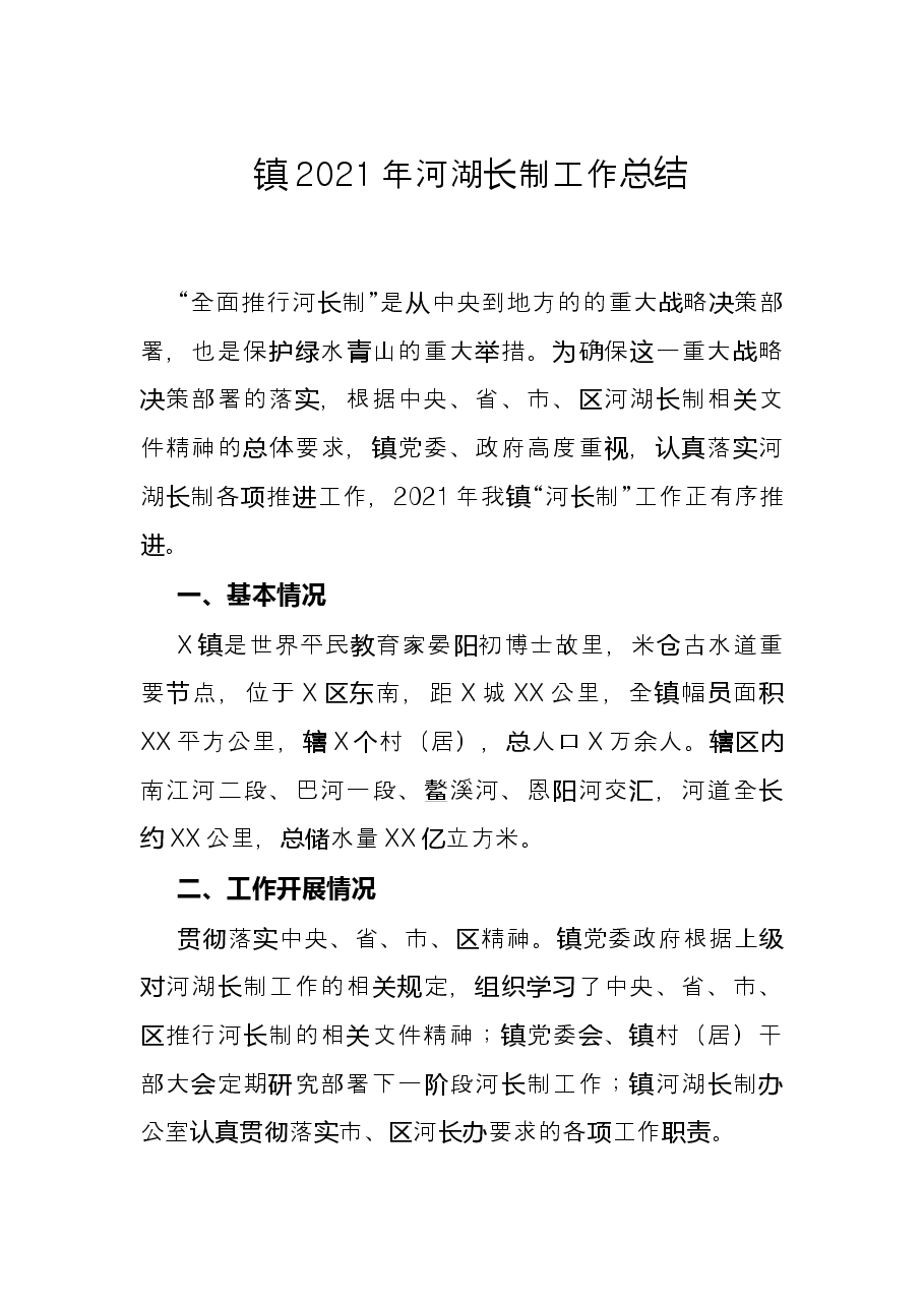 镇2021年河湖长制工作总结.docx,第1页预览
