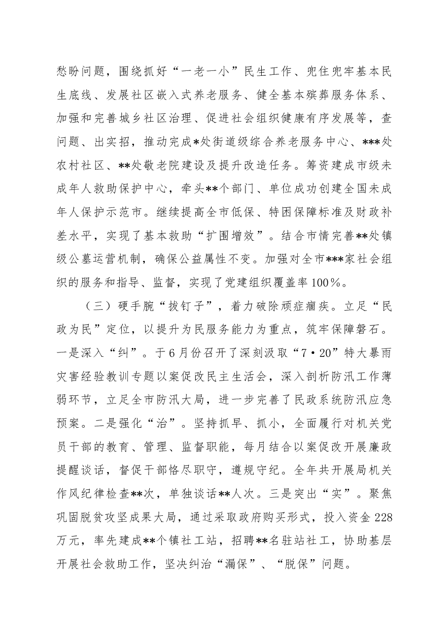 市民政局党组2022年深化推进专项以案促改以案促治工作总结.docx，第2页预览