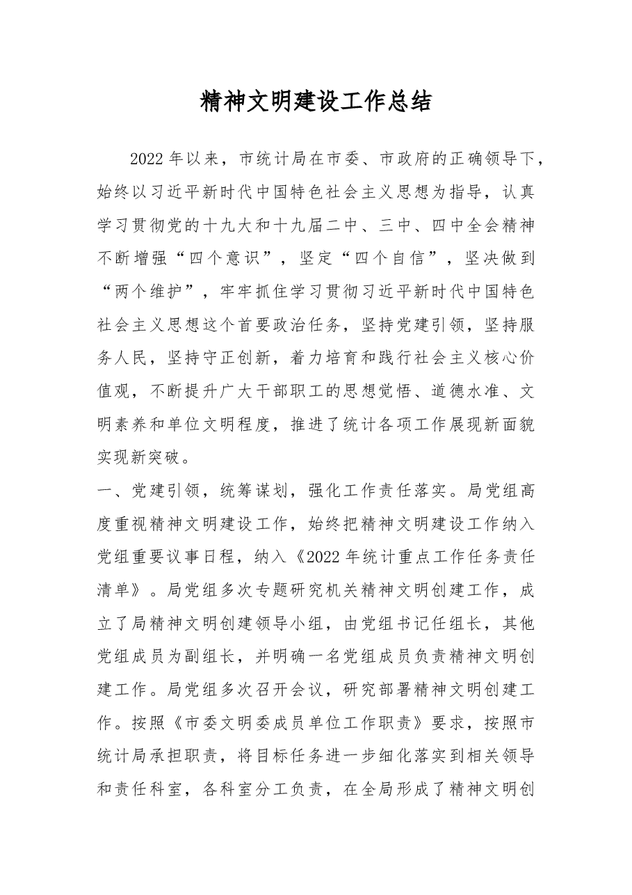 市统计局精神文明建设工作总结.docx,第1页预览