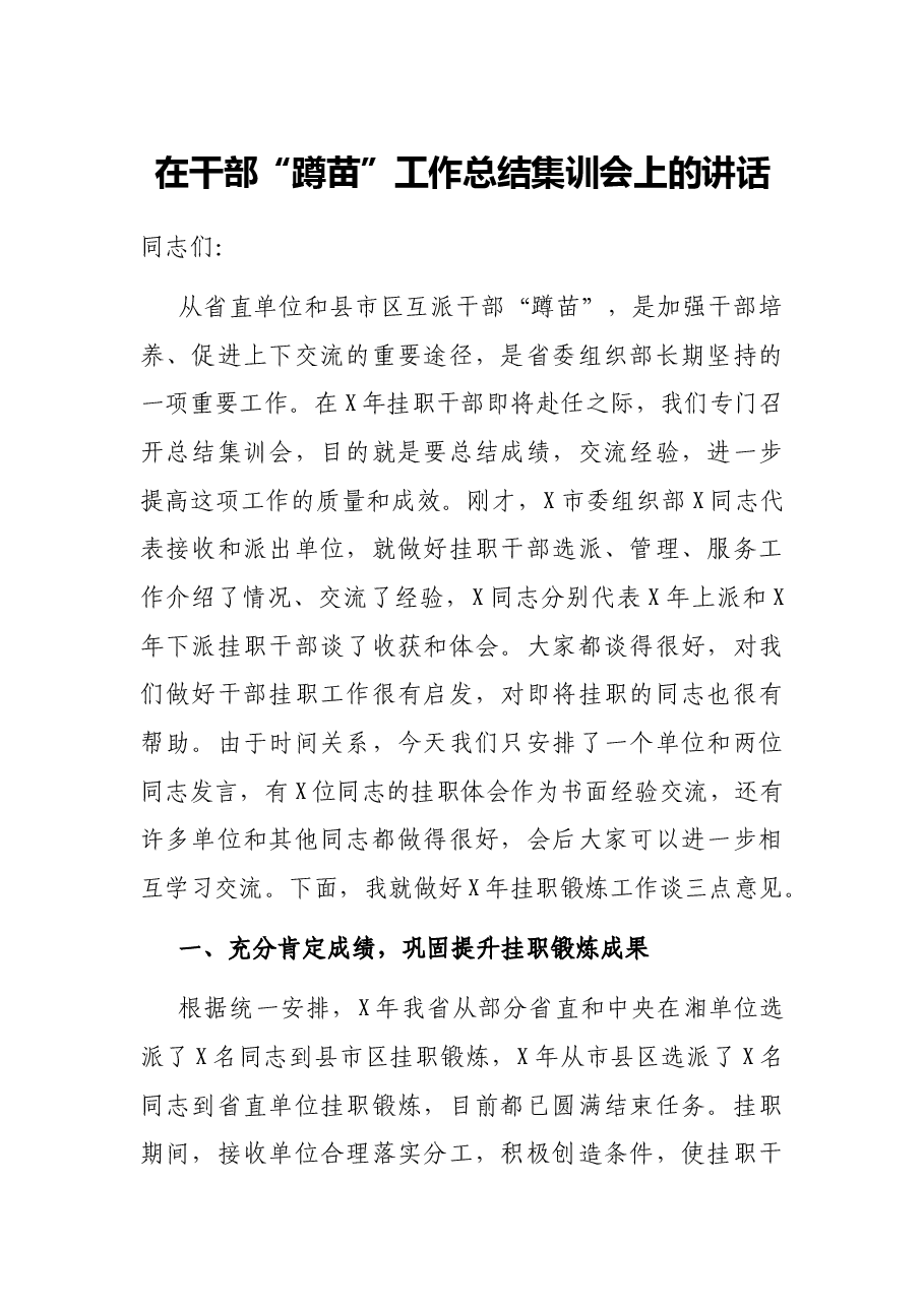 在干部“蹲苗”工作总结集训会上的讲话.docx,第1页预览