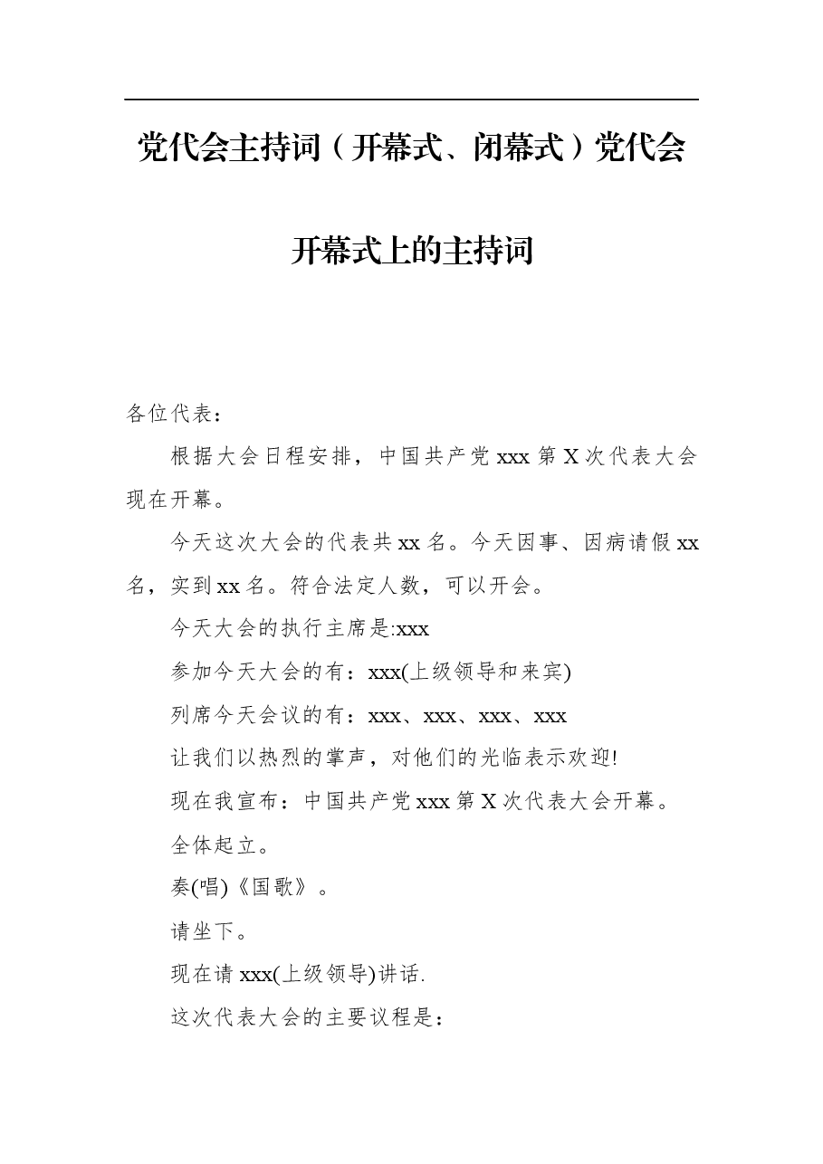 党代会主持词(开幕式、闭幕式)党代会开幕式上的主持词.docx,第1页预览