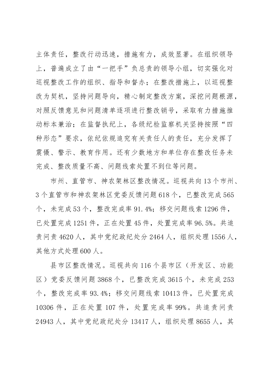 中共湖北省十届省委巡视反馈意见整改大检查情况的通报.docx,第2页预览