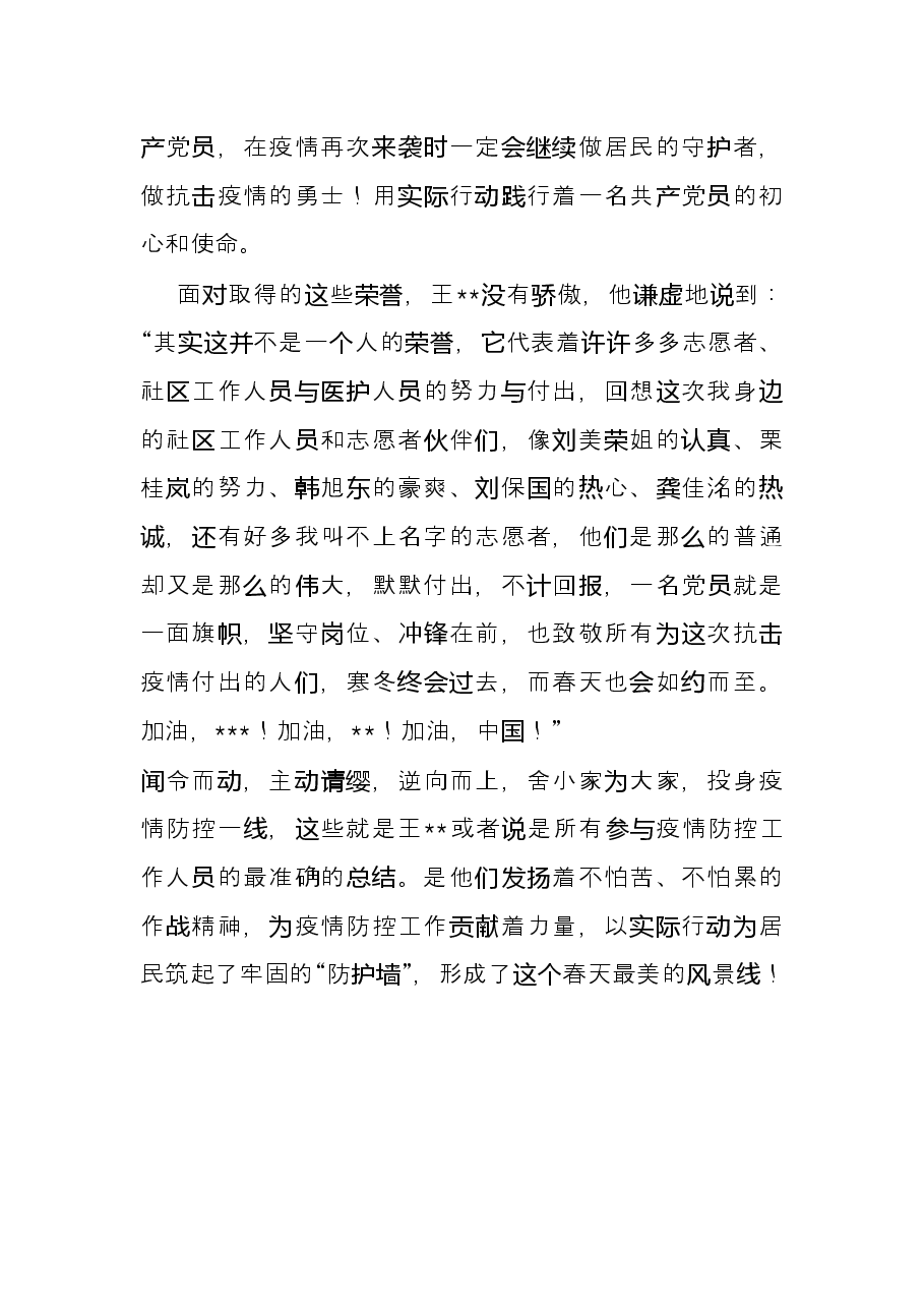 抗击疫情先进个人事迹材料（社区志愿者）.docx，第2页预览