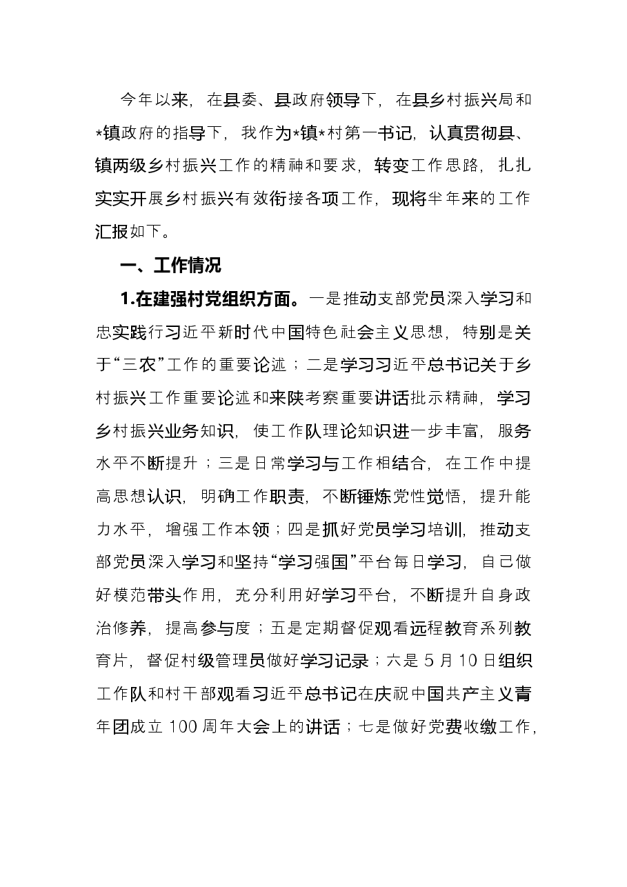 驻村第一书记2022年上半年工作总结.docx,第2页预览