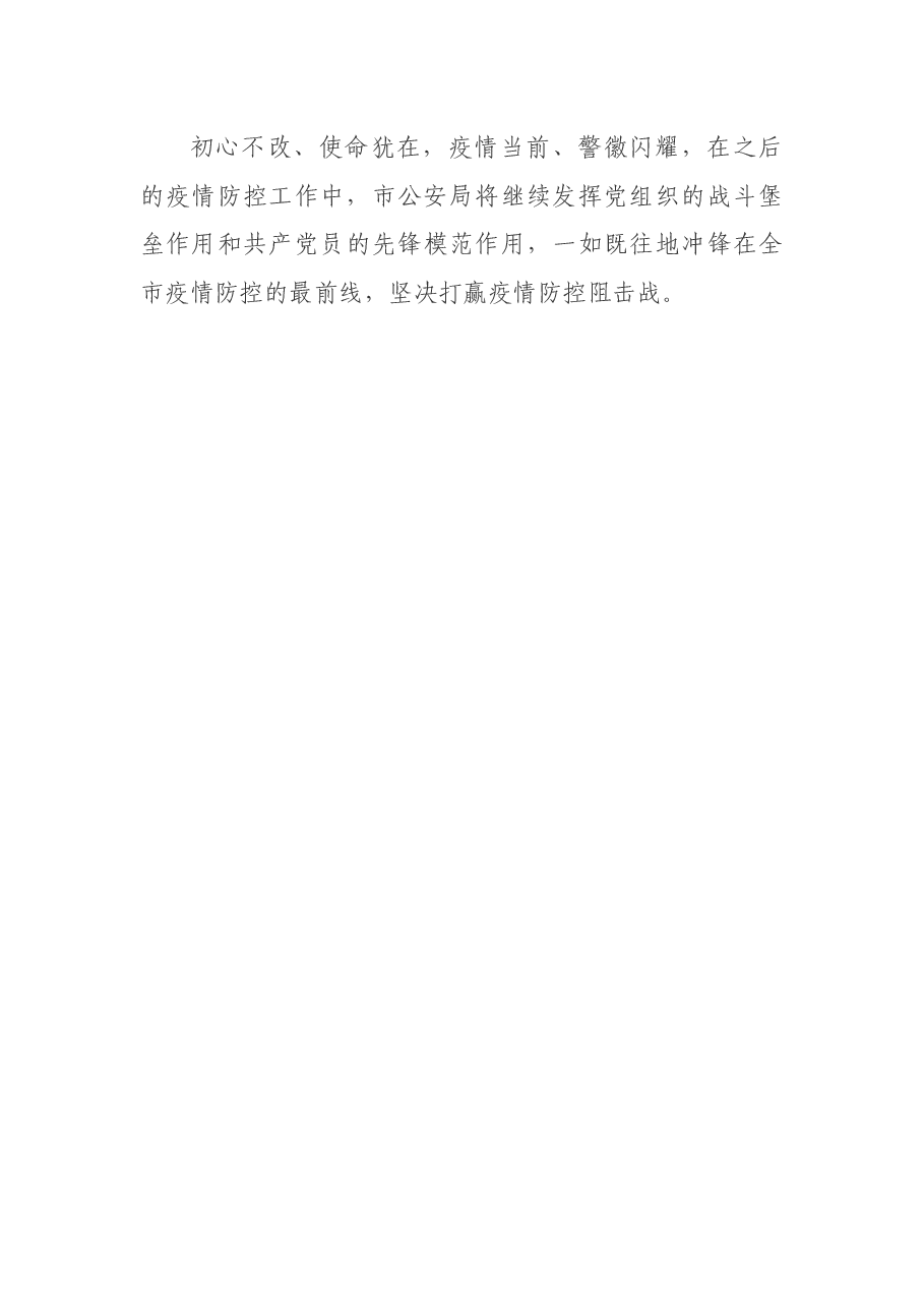 市公安局党委疫情防控先进单位事迹材料.docx,第4页预览