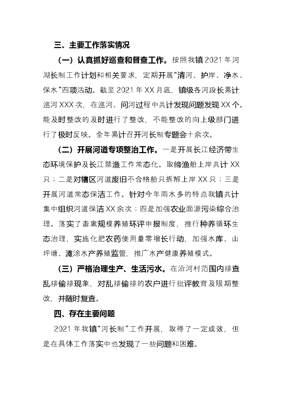 镇2021年河湖长制工作总结.docx,第3页预览