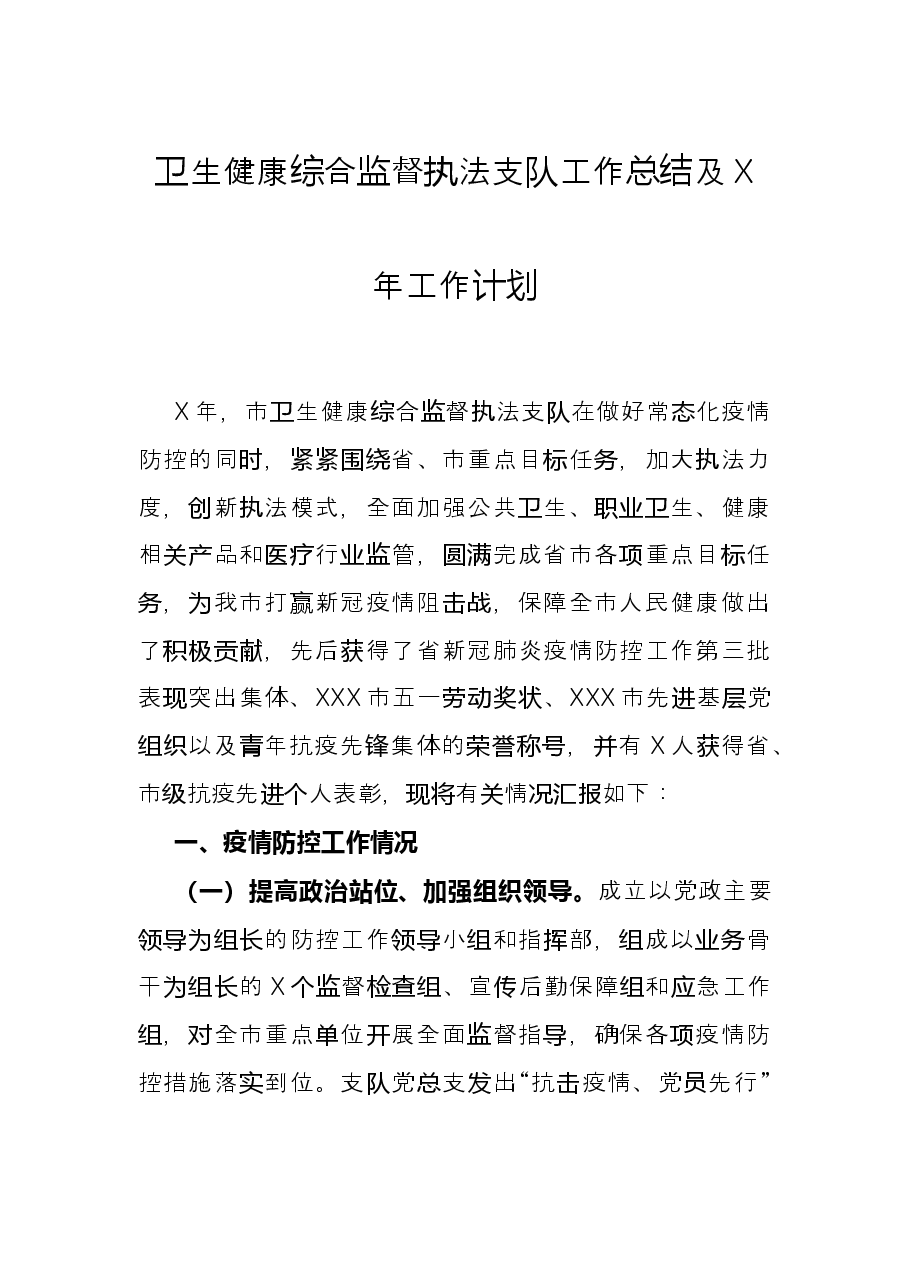 卫生健康综合监督执法支队工作总结及X年工作计划.docx,第1页预览