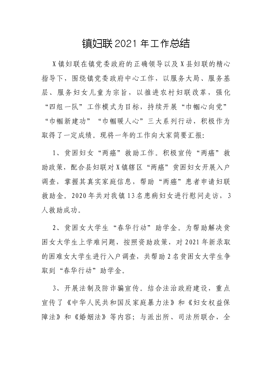 镇妇联2021年工作总结.docx,第1页预览