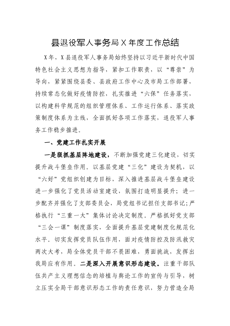 县退役军人事务局X年度工作总结.docx,第1页预览