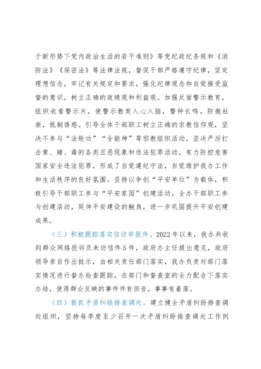政府办公室关于2022年度平安单位建设(综治工作)总结.docx,第4页预览