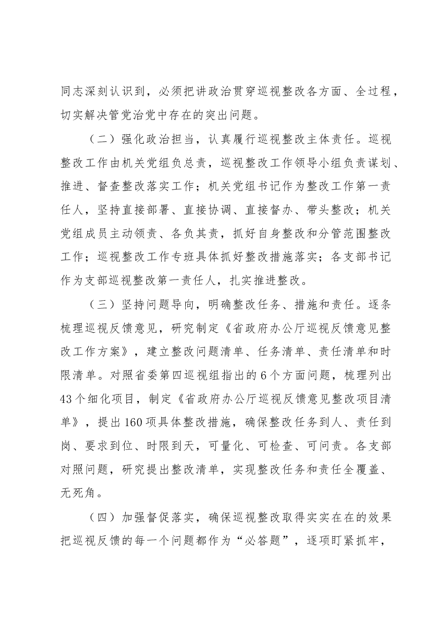 省政府机关党组关于省委巡视整改情况的通报.docx,第2页预览