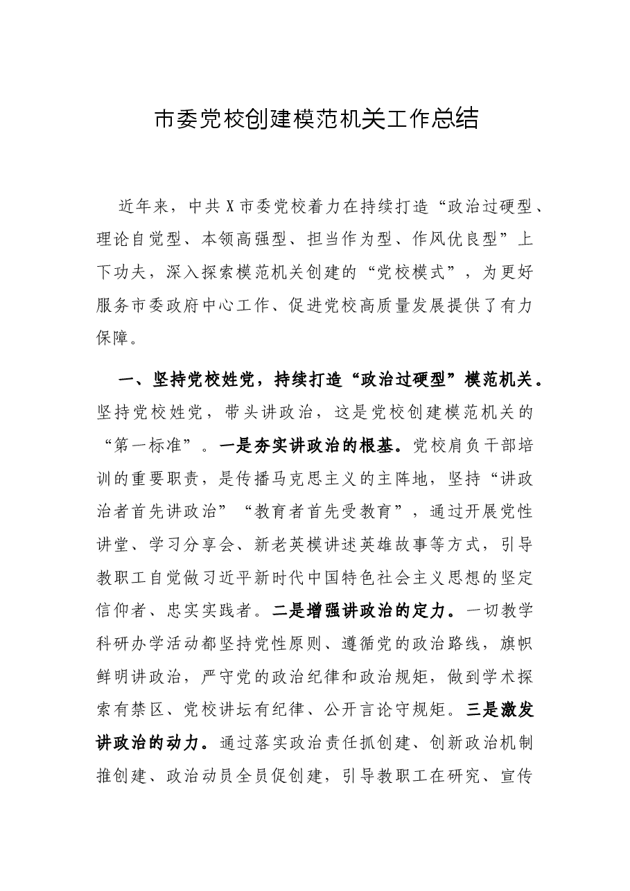 市委党校创建模范机关工作总结.docx,第1页预览