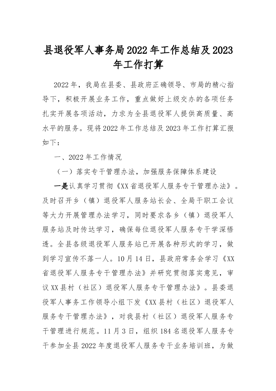县退役军人事务局2022年工作总结及2023年工作打算.docx，第1页预览