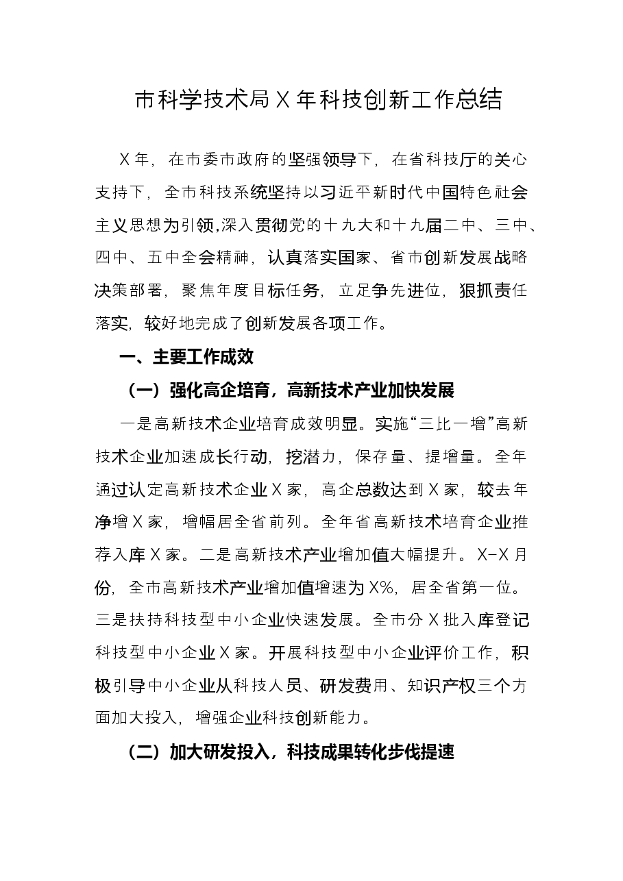 市科学技术局X年科技创新工作总结.docx,第1页预览