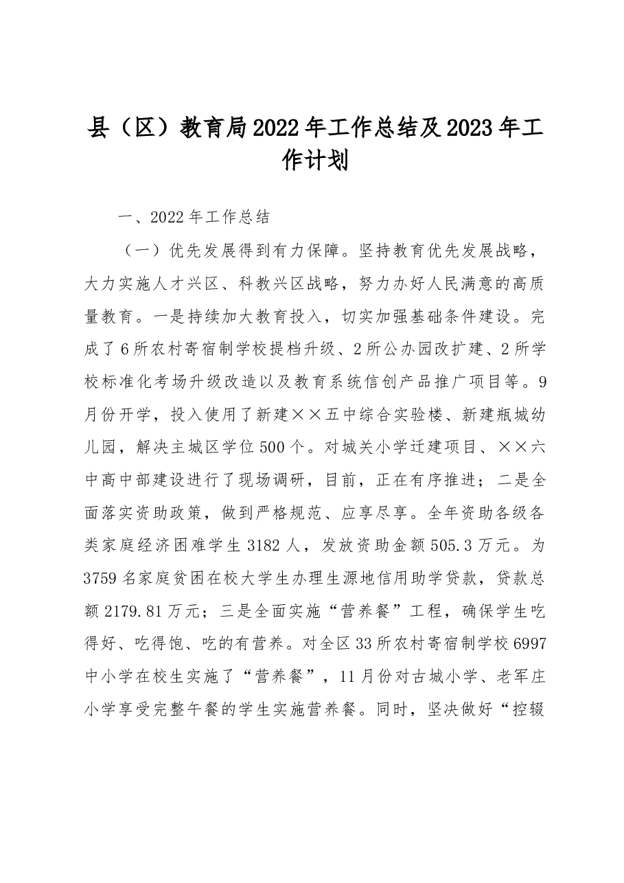 县（区）教育局2022年工作总结及2023年工作计划.docx，第1页预览