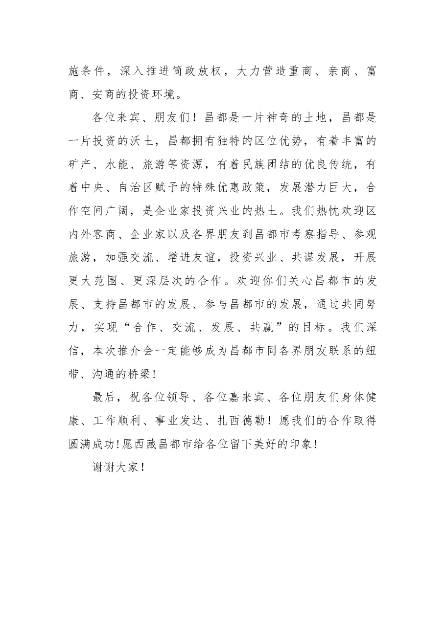 在昌都市招商引资推介会上的致辞.docx,第4页预览
