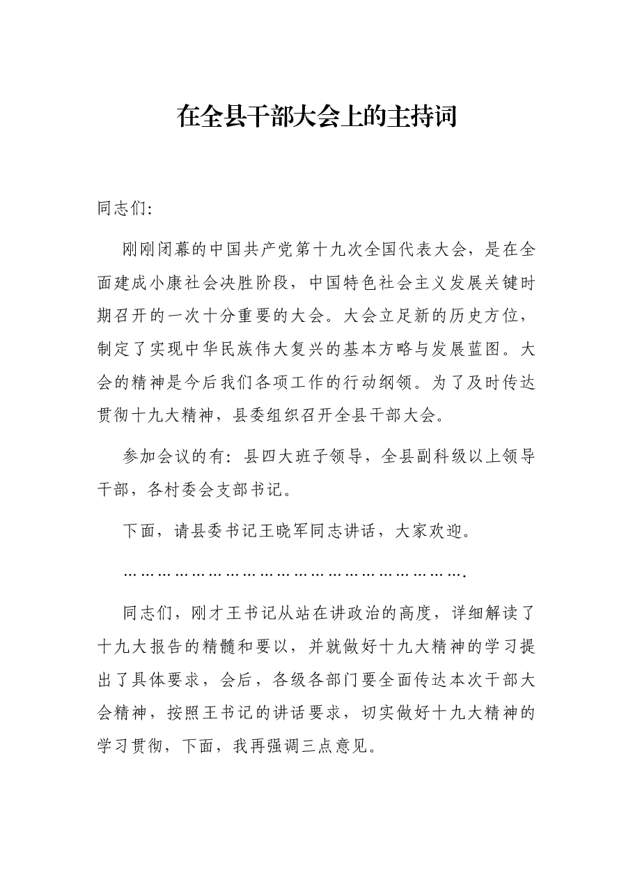 在全县干部大会上的主持词.docx,第1页预览