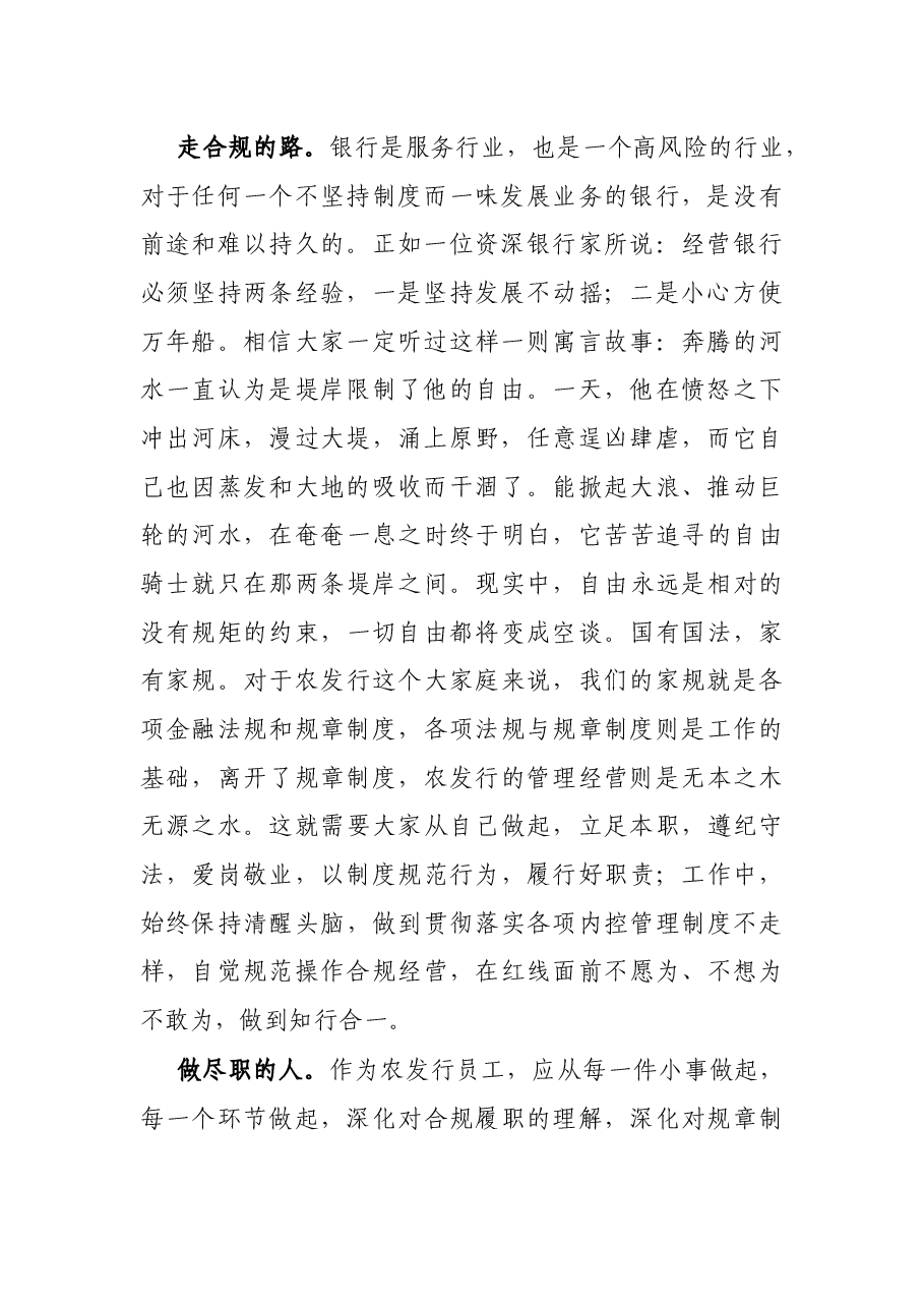 银行员工演讲稿:走合规的路,做尽职的人.docx,第2页预览
