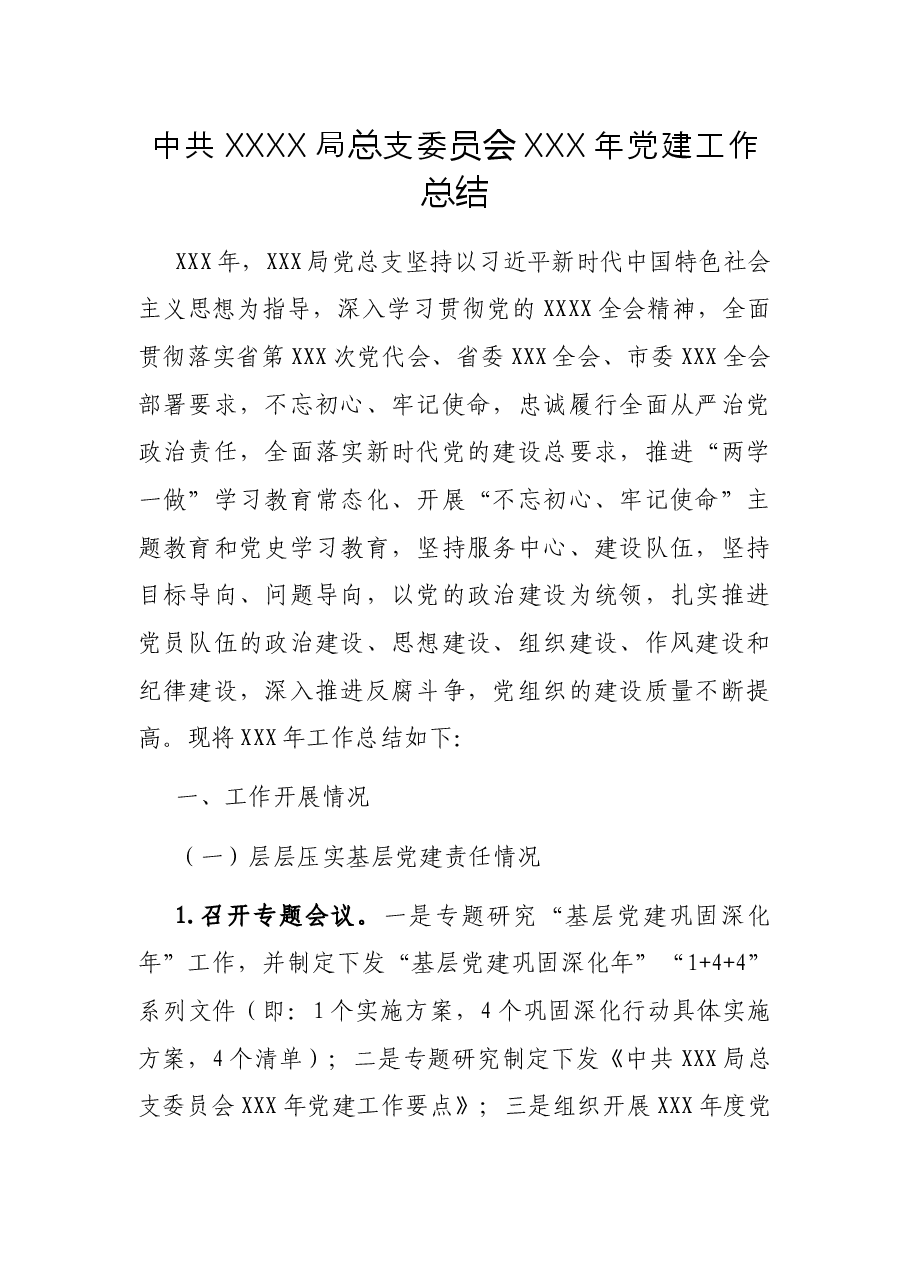 中共XXXX局总支委员会XXX年党建工作总结.docx,第1页预览