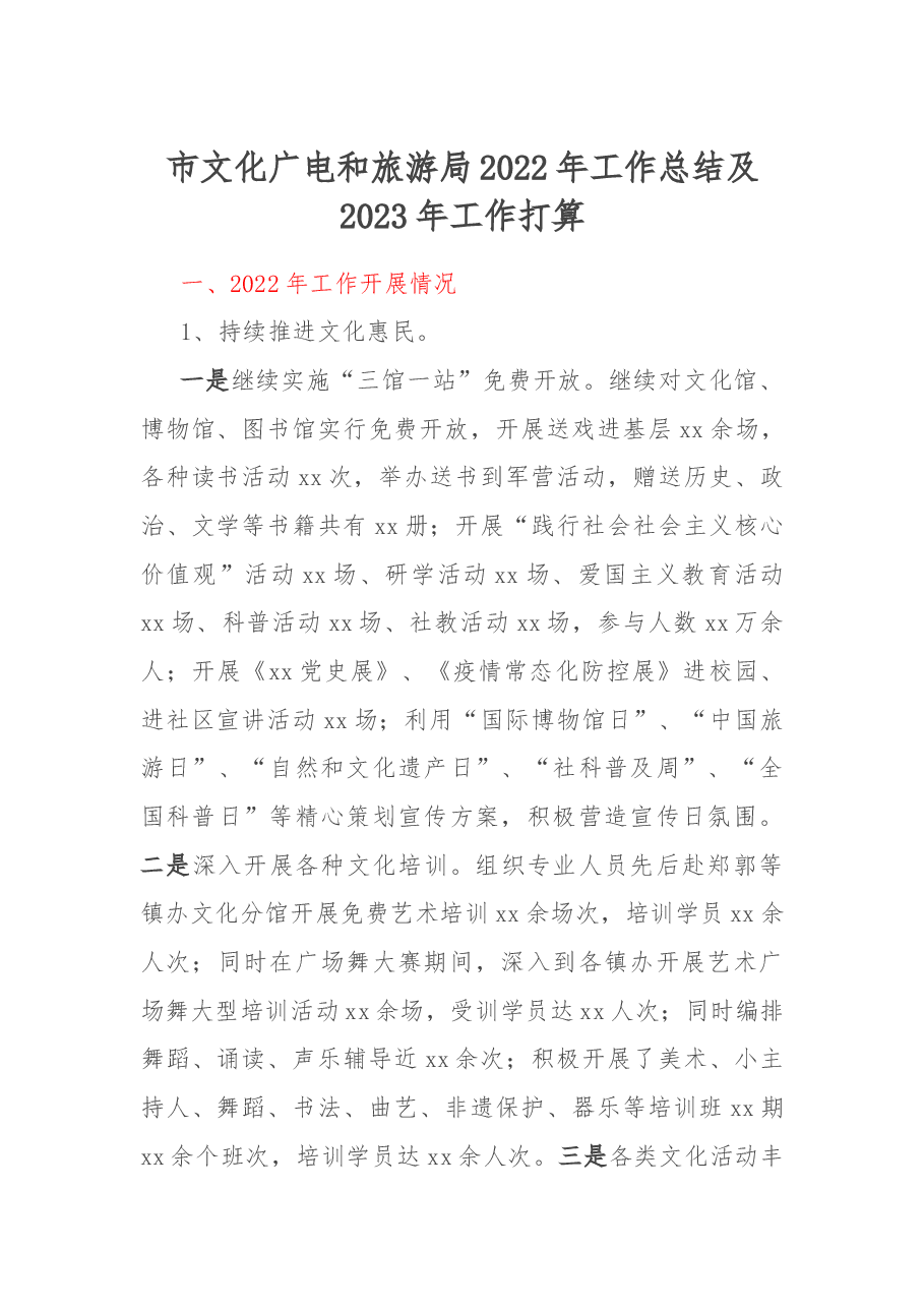 市文化广电和旅游局2022年工作总结及2023年工作打算.docx,第1页预览