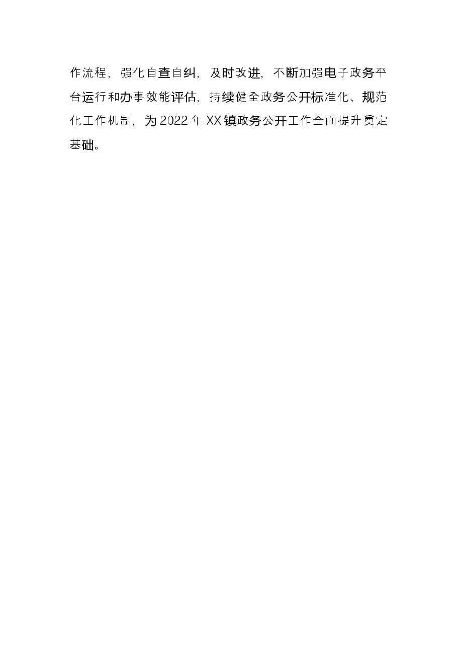 镇2021年度政务公开工作情况总结.docx,第4页预览