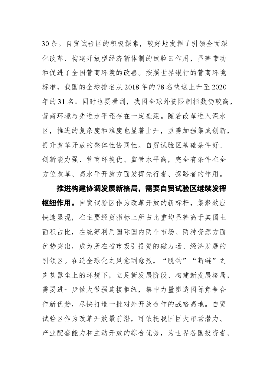 在“建设最北自贸试验区 打造龙江振兴新引擎”论坛上的主旨演讲.docx,第4页预览