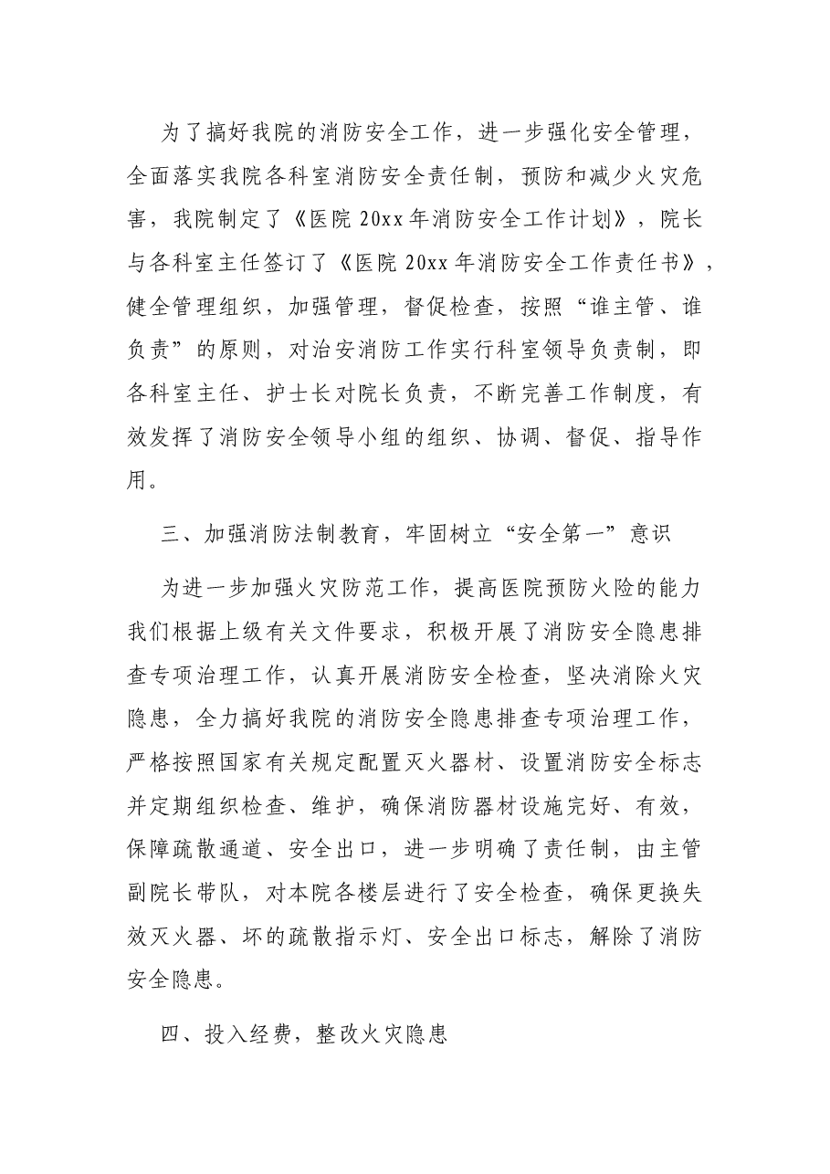 医院消防安全工作总结.docx,第2页预览