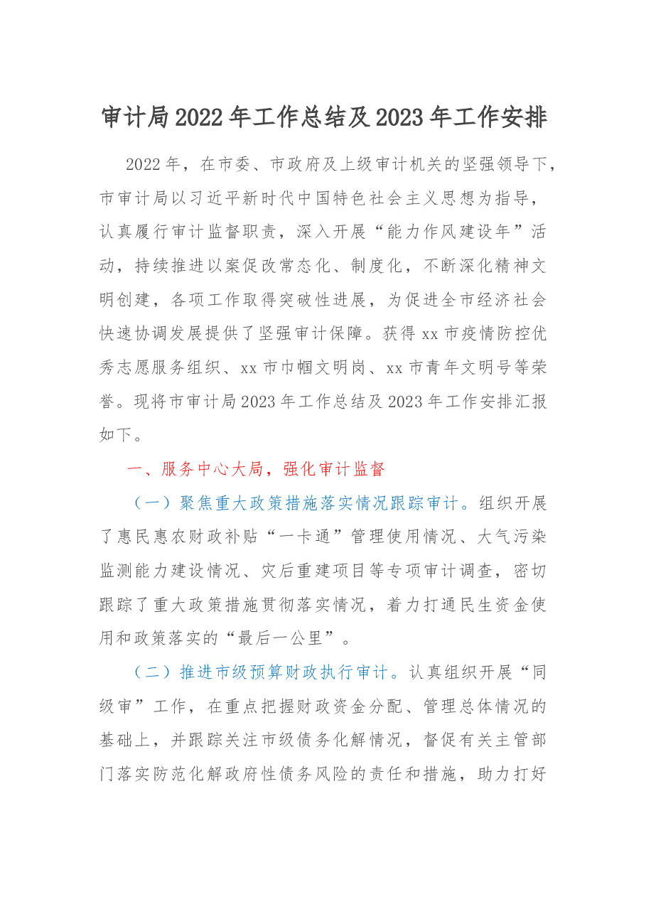 审计局2022年工作总结及2023年工作安排.docx,第1页预览
