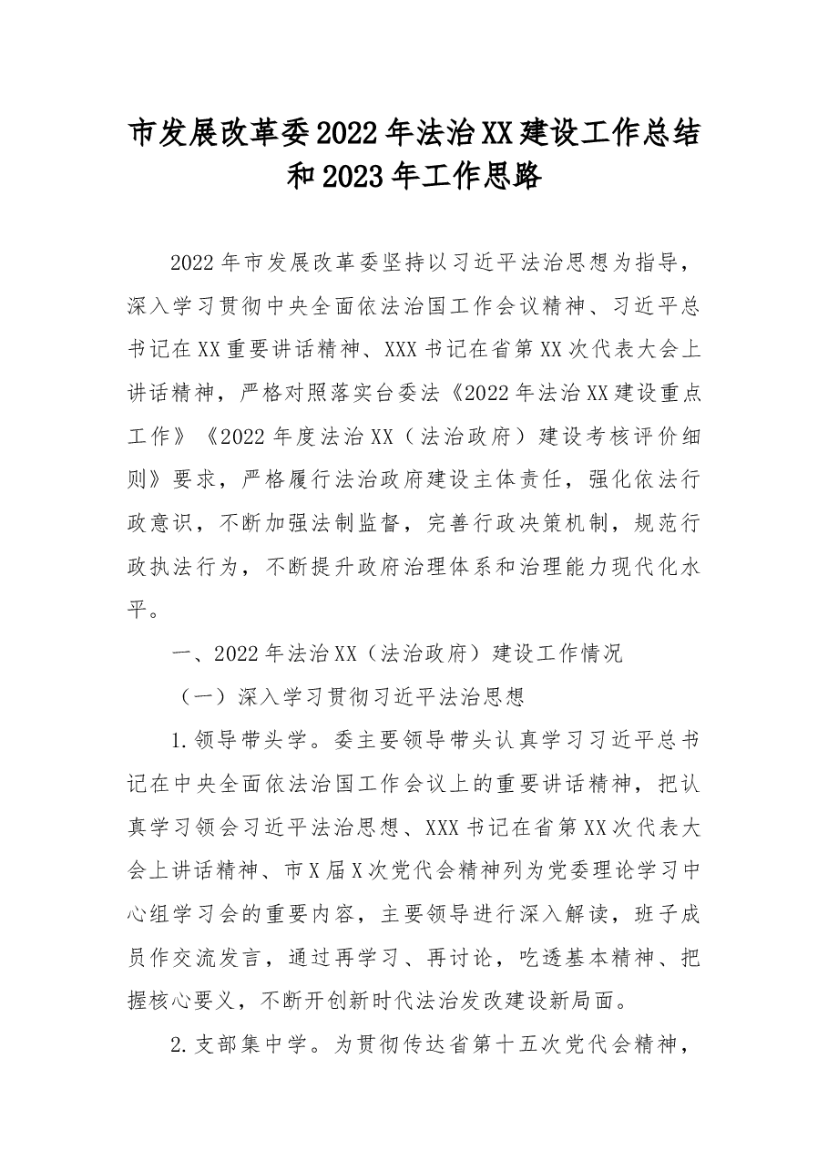 市发展改革委2022年法治XX建设工作总结和2023年工作思路.docx,第1页预览