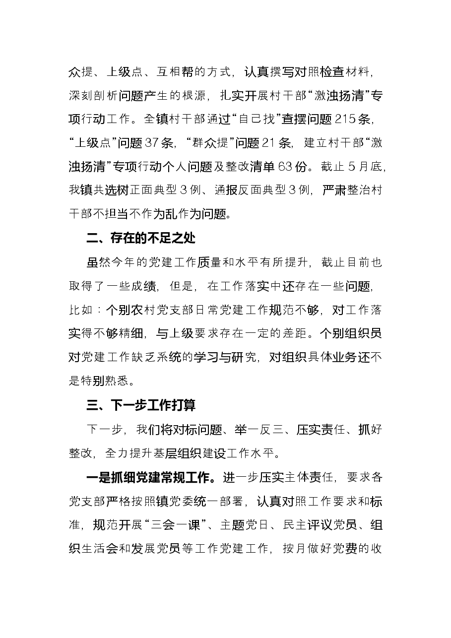 镇2022年上半年组织工作总结.docx,第4页预览