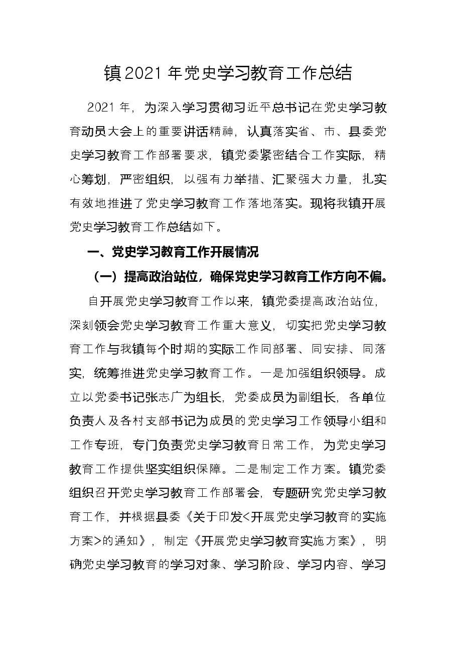 镇2021年党史学习教育工作总结.docx,第1页预览