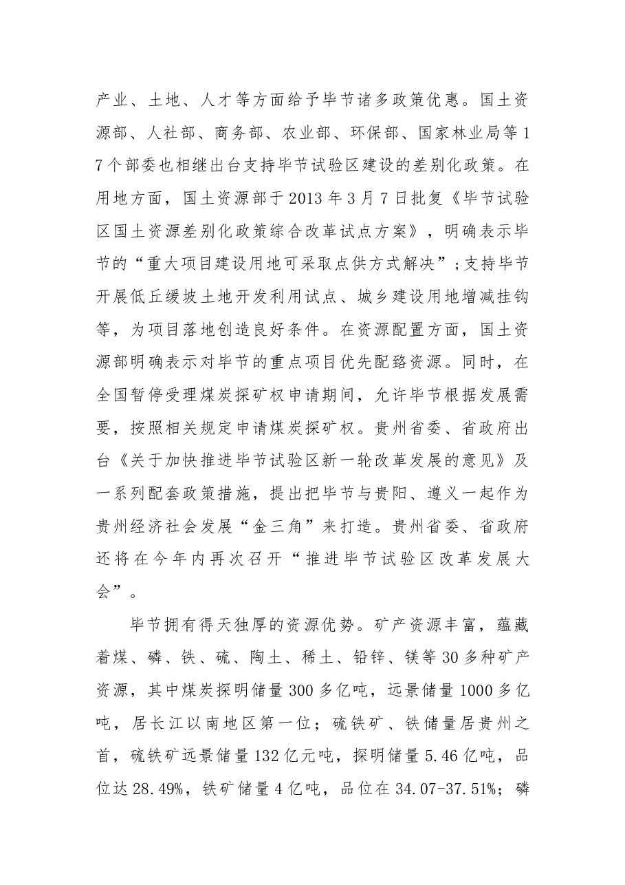 在民建东部十省市组织对口帮扶黔西县项目推介会上的推介词.docx,第3页预览