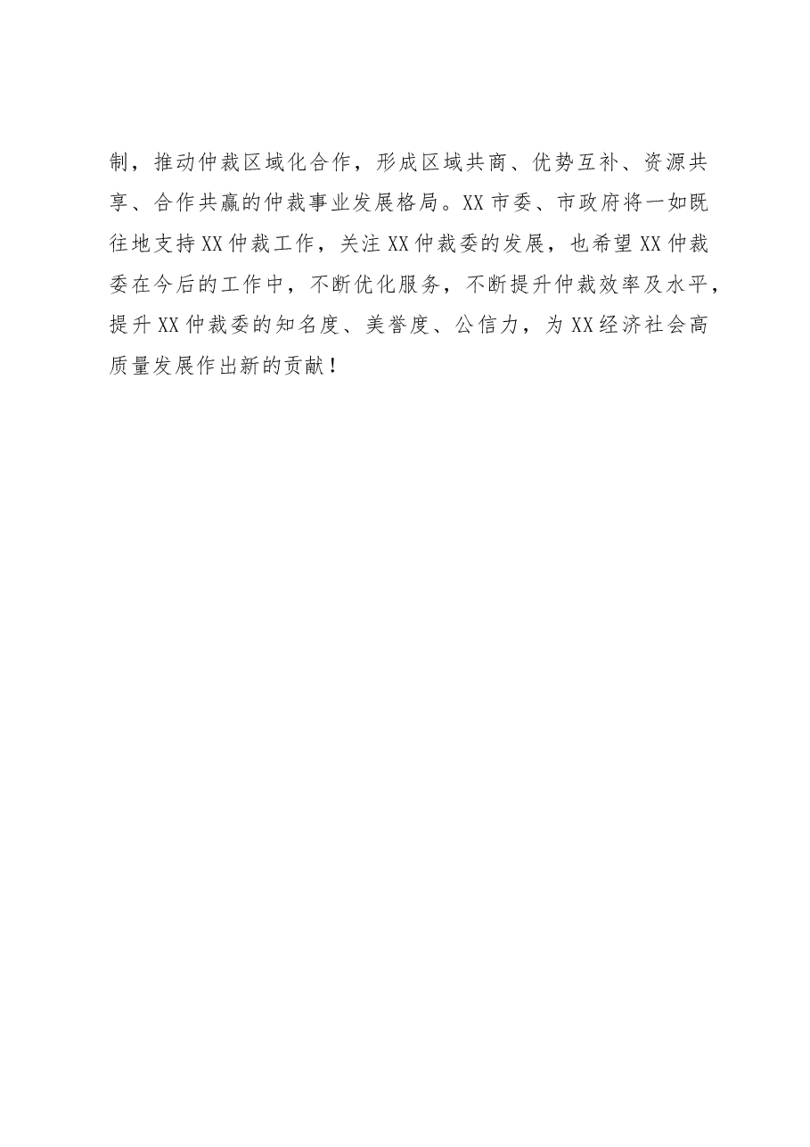 在XX仲裁委2022年度总结表彰大会上的讲话.docx,第4页预览