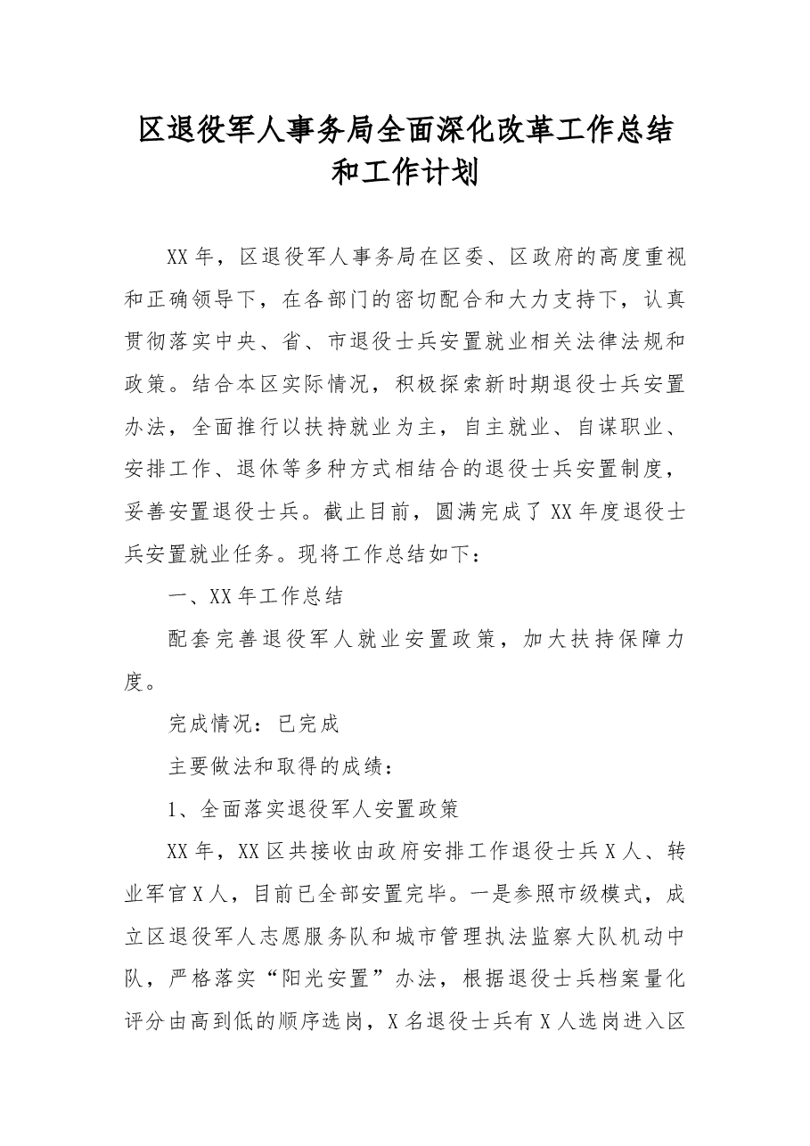 区退役军人事务局全面深化改革工作总结和工作计划.docx,第1页预览