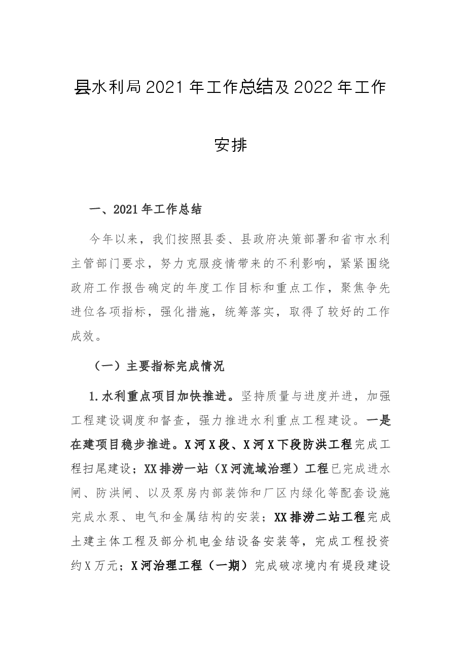 县水利局2021年工作总结及2022年工作安排.docx,第1页预览