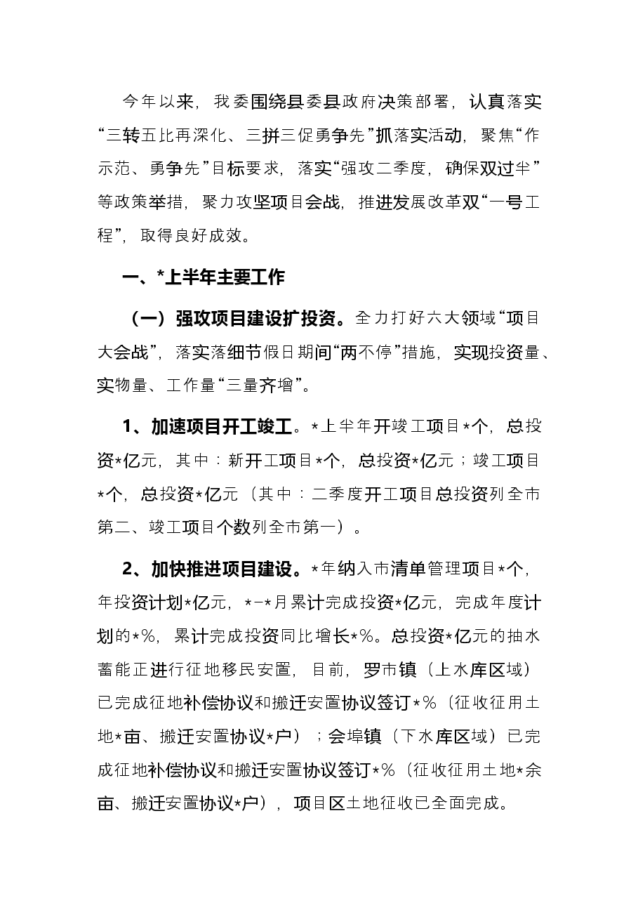 县发改委2022年半年工作总结.docx,第2页预览