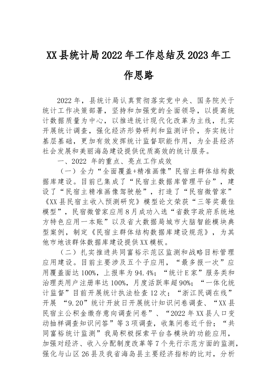 嵊泗县统计局2022年工作总结及2023年工作思路.docx,第1页预览