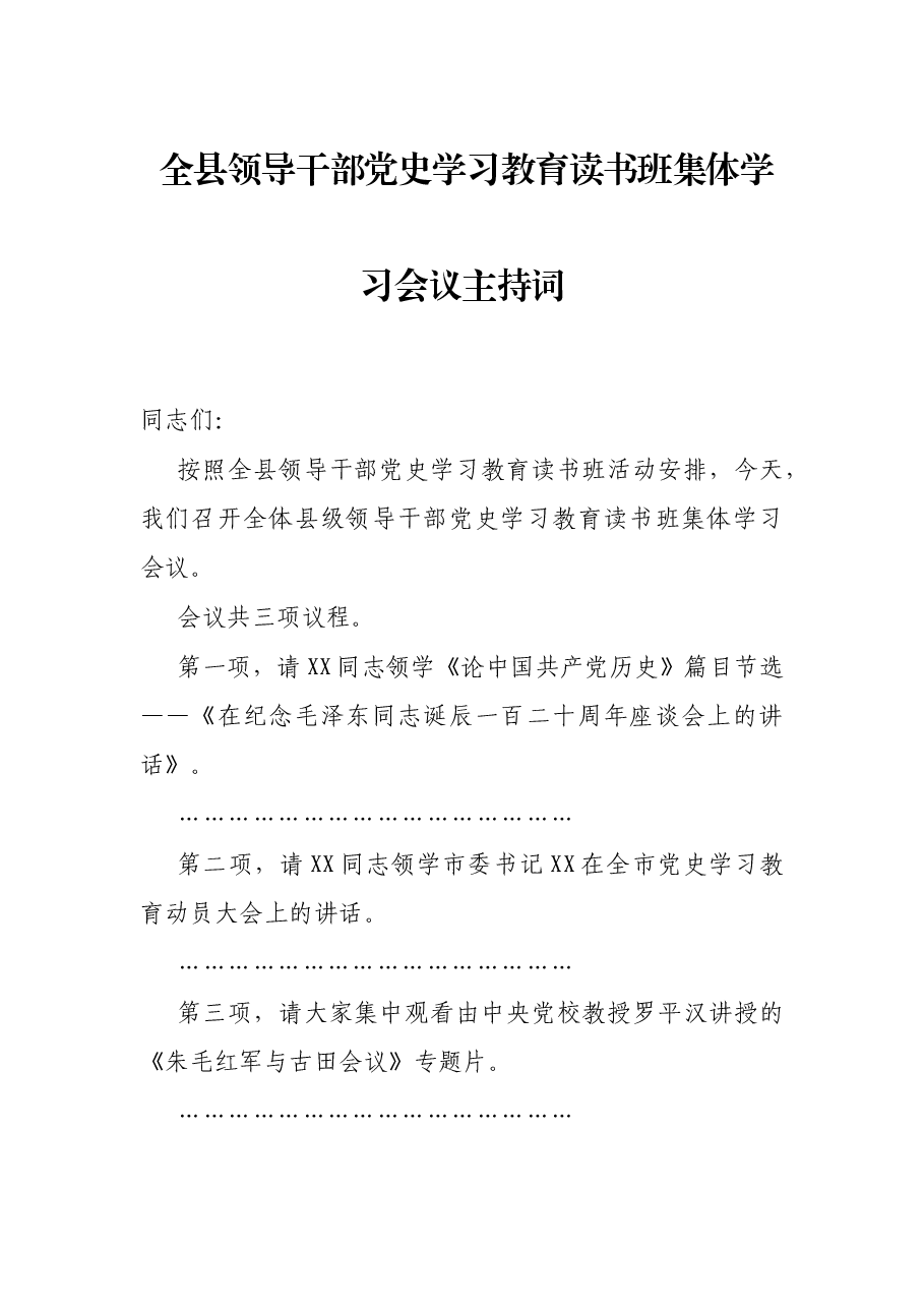 全县领导干部党史学习教育读书班集体学习会议主持词.docx，第1页预览