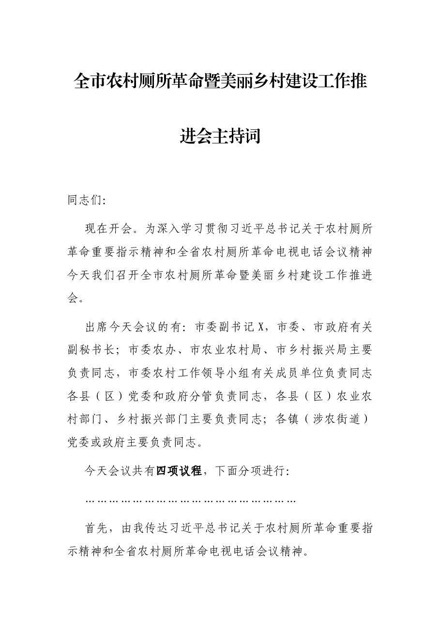 全市农村厕所革命暨美丽乡村建设工作推进会主持词.docx,第1页预览