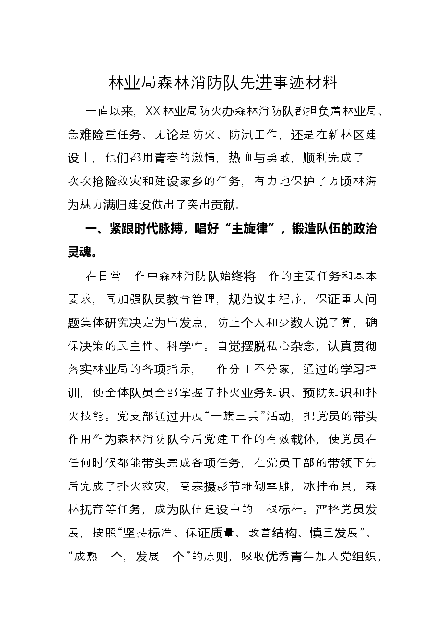 林业局森林消防队先进事迹材料.docx，第1页预览